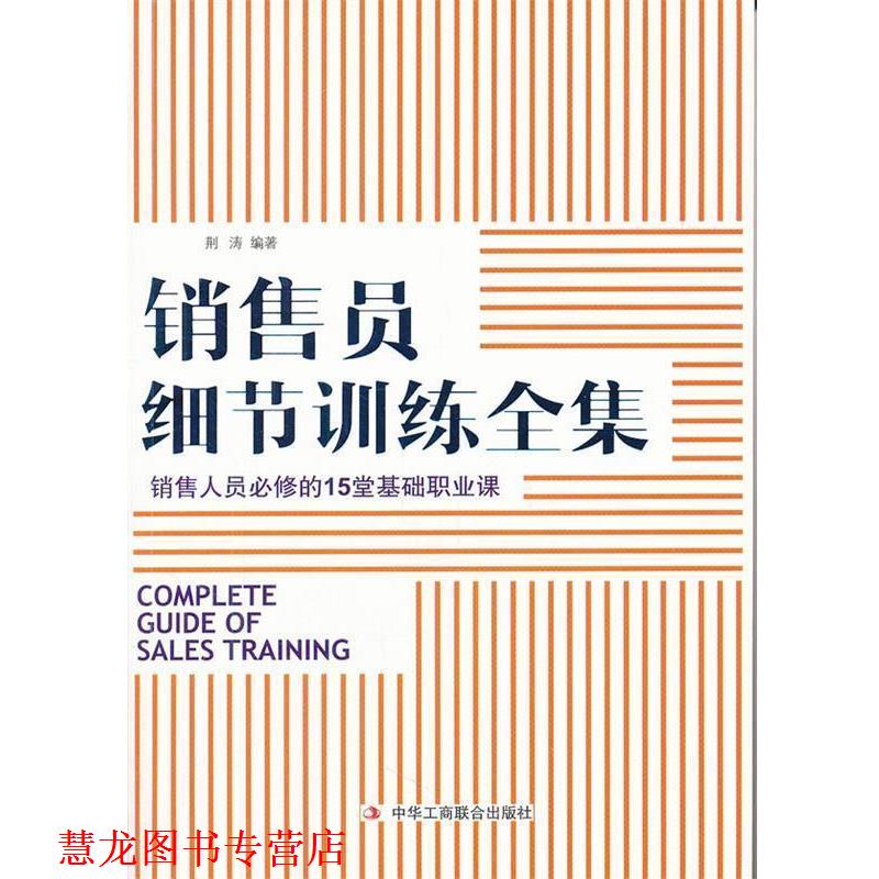 【正版书籍】 销售员细节训练全集 荆涛 编著 中华工商联合出版社