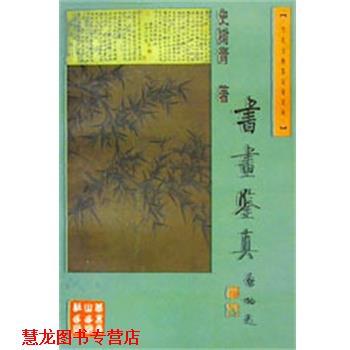 【正版书籍】 书画鉴真 史树青 北京燕山出版社