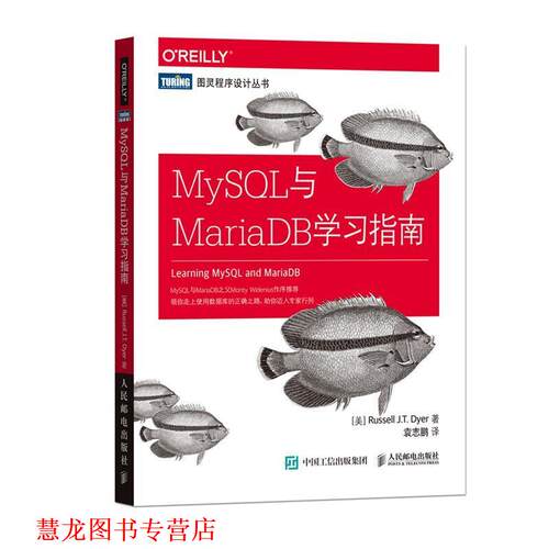 【正版书籍】 MySQL与MariaDB学习指南 [美] 罗素 戴尔(Russell J.T. Dyer) 人民邮电出版社