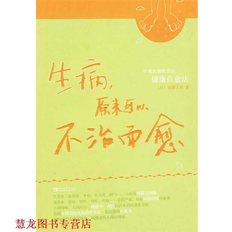【正版书籍】 生病,原来可以不治而愈—中西医都推崇的健康自愈法 (日)进藤义晴 中国青年出版社