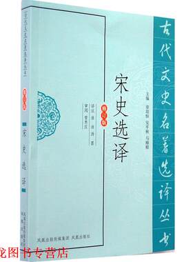 【正版书籍】 宋史选译 淮沛,汤墨 译注 凤凰出版社