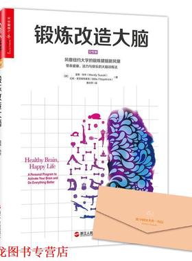 【正版书籍】 锻炼改造大脑 【美】温蒂·铃木(Wendy Suzuki)比利·菲茨帕特里克(Billie Fitzpatrick)著 浙江人民出版社