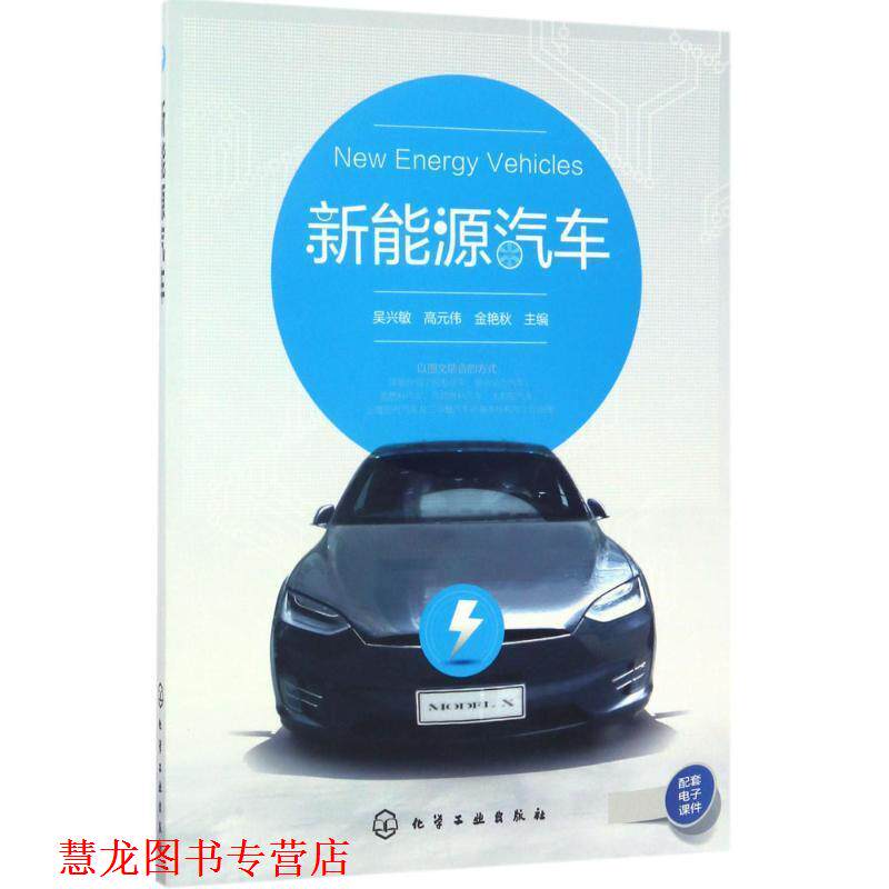 【正版书籍】 新能源汽车 吴兴敏,高元伟,金艳秋 主编 化学工业出版社