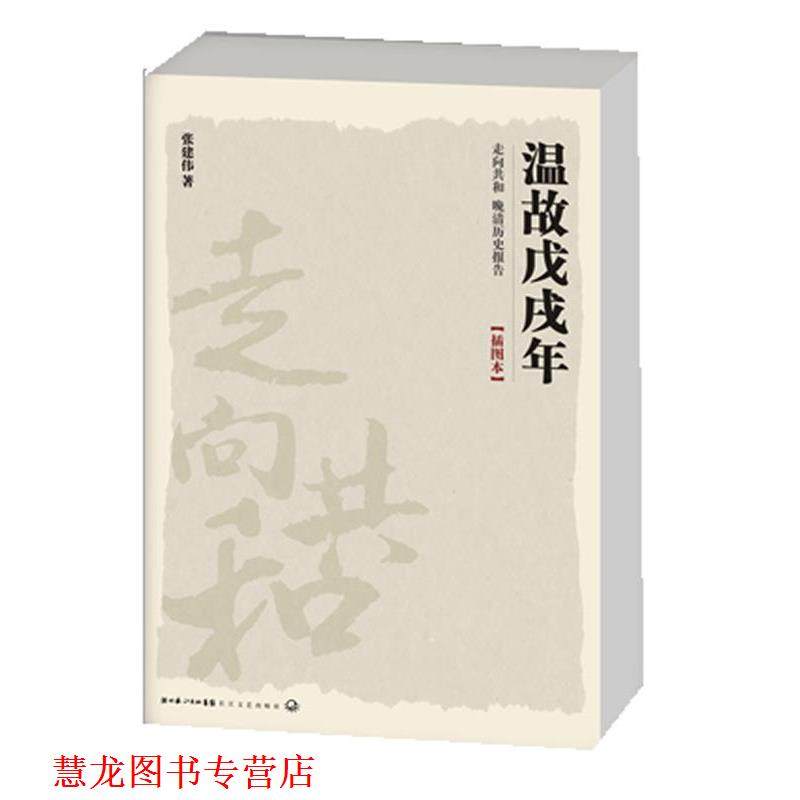 【正版书籍】 走向共和－温故戊戌年 张建伟　著 长江文艺出版社