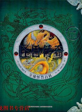 【正版书籍】 怪兽传奇 怪兽百科 (英)杜格尔德·斯蒂尔(Dugald Steer) 吉林美术出版社