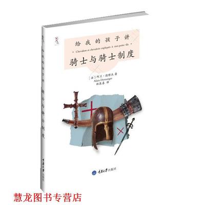【正版书籍】 给我的孩子讲骑士与骑士制度 【法】阿兰•德缪杰 著,林泉喜 译 重庆大学出版社