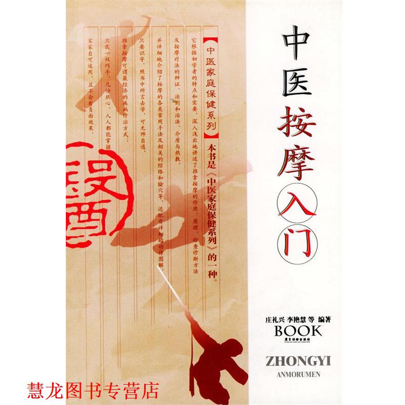 【正版书籍】 中医按摩入门—中医家庭保健系列 庄礼兴 等编著 广东旅游出版社