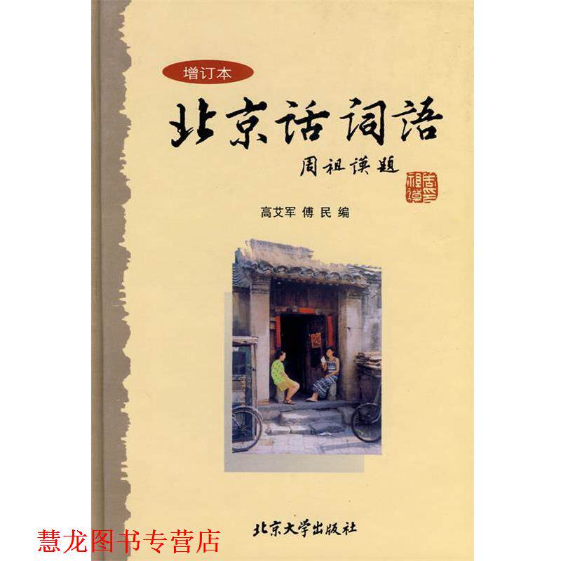 【正版书籍】 北京话词语 高艾军,傅民 编 北京大学出版社