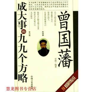 【正版书籍】 曾国藩成大事的九九个方略 史林 编著 中国言实出版社