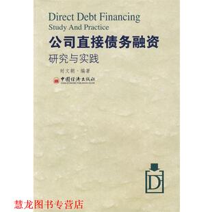 【正版书籍】 公司直接债务融资研究与实践 时文朝 编著 中国经济出版社