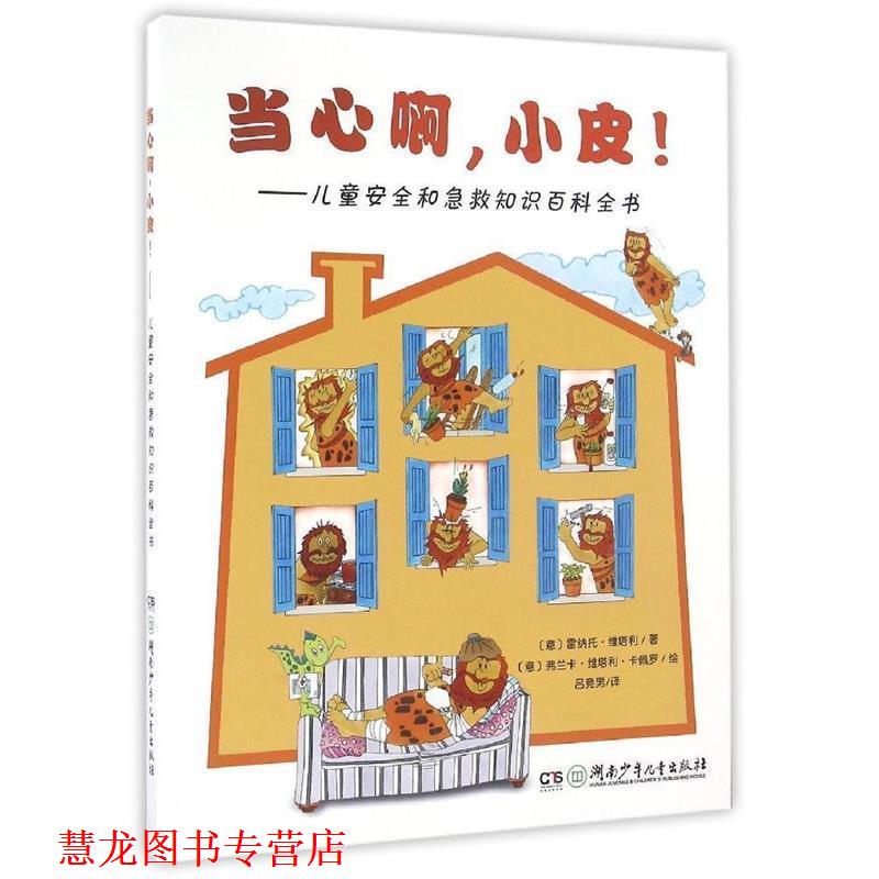 【正版书籍】 当心啊,小皮!:儿童安全和急救知识百科全书 (意)雷纳托·维塔利 湖南少年儿童出版社