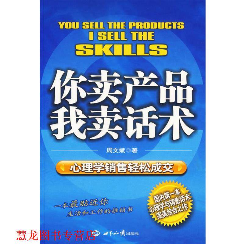 【正版书籍】 你卖产品我卖话术-心理学销售轻松成交 周文斌 著 世界知识出版社