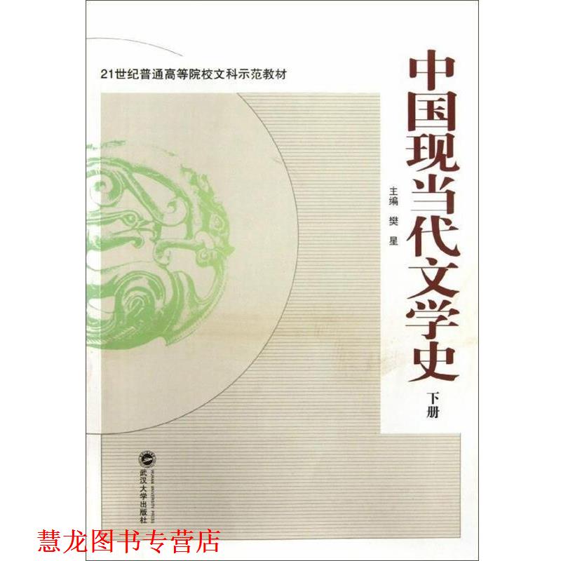 【正版书籍】 中国现当代文学史 樊星编 武汉大学出版社