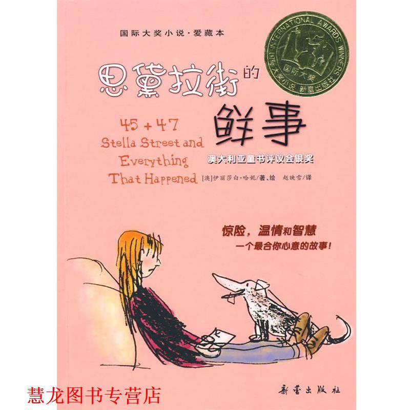 【正版书籍】 国际大奖小说:思黛拉街的鲜事 (澳)哈妮 著,赵映雪 译 新蕾出版社