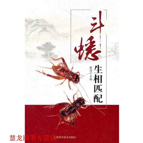 【正版书籍】 斗蟋生相匹配 黄进　主编 上海科学技术出版社