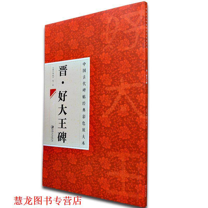 【正版书籍】 中国古代碑帖经典彩色放大本 好大王碑 邱振中,陈政 编 江西美术出版社