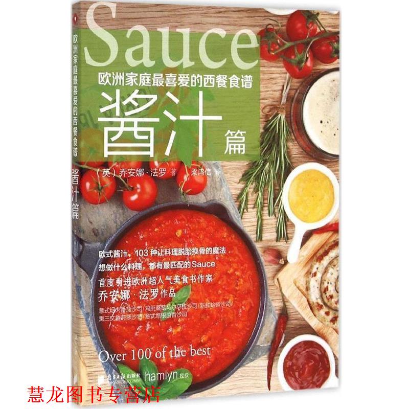 【正版书籍】 欧洲家庭喜爱的西餐食谱·酱汁篇 (英)乔安娜·法罗 著 ,梁鸿信 译 广东南方日报出版社