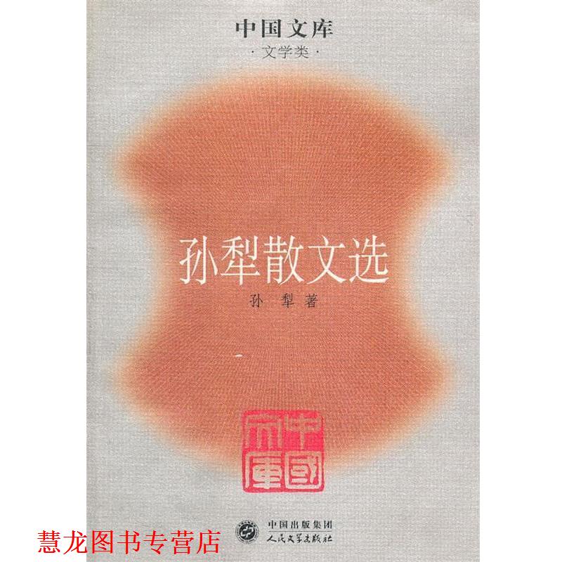 【正版书籍】 孙犁散文选一中国文库 孙梨 著 人民文学出版社