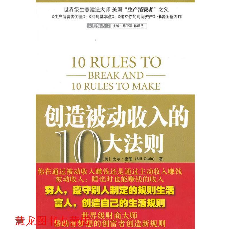 【正版书籍】 创造被动收入的10大法则 (美)奎恩 著,张颖颖 译 中国青年出版社