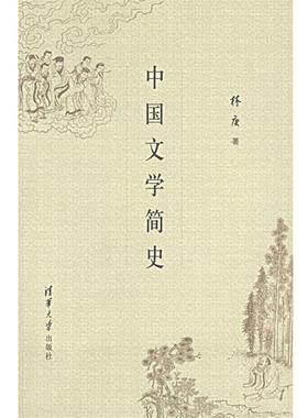 【正版书籍】 中国文学简史 林庚 著 清华大学出版社