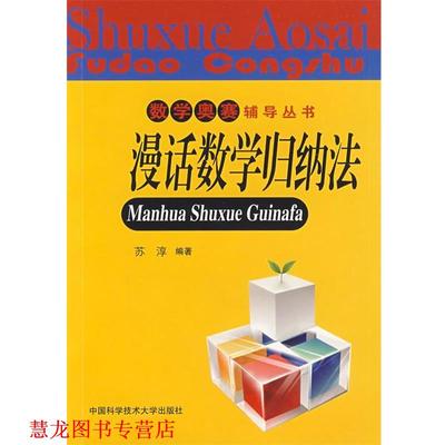 【正版书籍】 数学奥赛辅导丛书：漫话数学归纳法 苏淳　编著 中国科学技术大学出版社