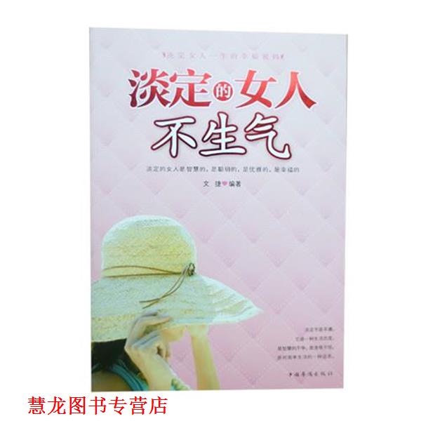 【正版书籍】 淡定的女人不生气 文捷 著 中国华侨出版社