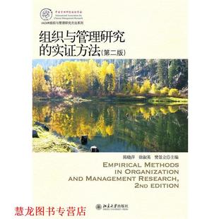 【正版书籍】 组织与管理研究的实证方法 陈晓萍,徐淑英,樊景立 编 北京大学出版社