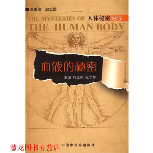 【正版书籍】 血液的秘密 韩红伟,张学林 中国中医药出版社