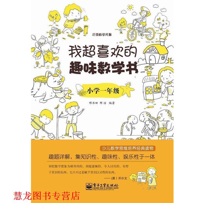 【正版书籍】 小学一年级-我超喜欢的趣味数学书 邢书田 电子工业出版社