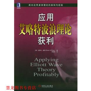 S.W. 正版 波泽 著 机械工业出版 应用艾略特波浪理论获利 译 书籍 社 美 符彩霞 Poser