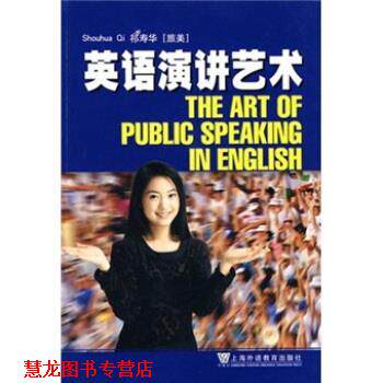 【正版书籍】 英语演讲艺术 祁寿华 编 上海外语教育出版社