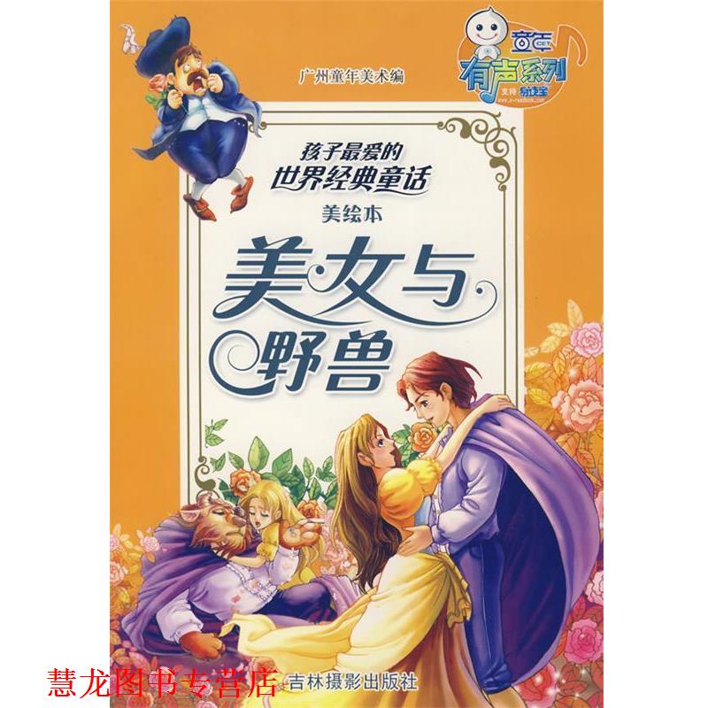 【正版书籍】 美女与野兽—孩子的世界经典童话 广州童年美术 编 吉林摄影出版社