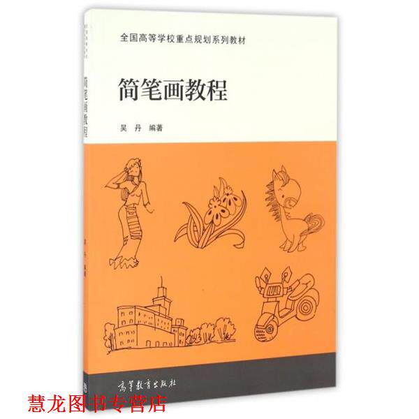 【正版书籍】 简笔画教程 编者:吴丹 高等教育出版社