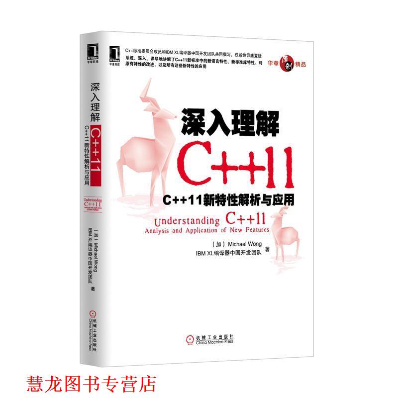 【正版书籍】 深入理解C++11 Michael Wong　IBM XL编译器中国开发团队　著 机械工业出版社