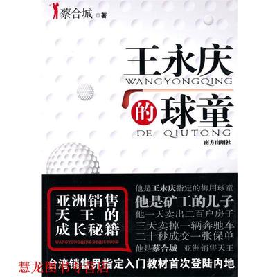【正版书籍】 王永庆的球童 蔡合城 著 南方出版社