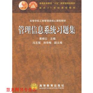 【正版书籍】 管理信息系统习题集 黄梯云 主编 高等教育出版社