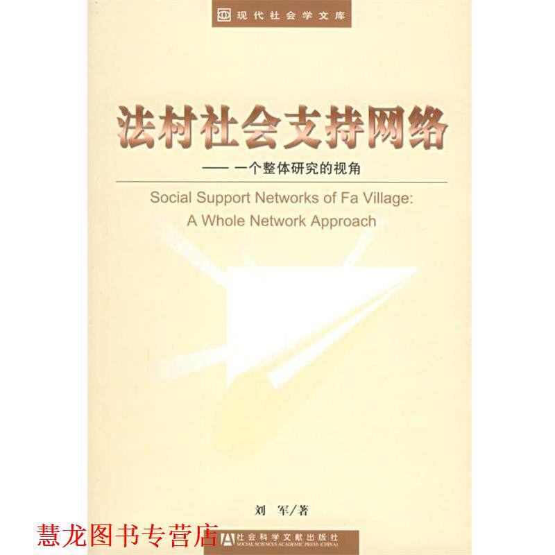 【正版书籍】 法村社会支持网络:一个整体研究的视角——现代社会学文库 刘军 著 社会科学文献出版社
