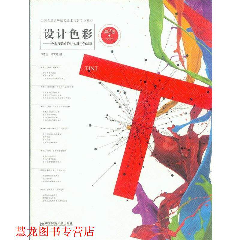 【正版书籍】 设计色彩-第2版 设计色彩--色彩理论在设计实践中的运用(第2版全国普通 南京师范大学出版社