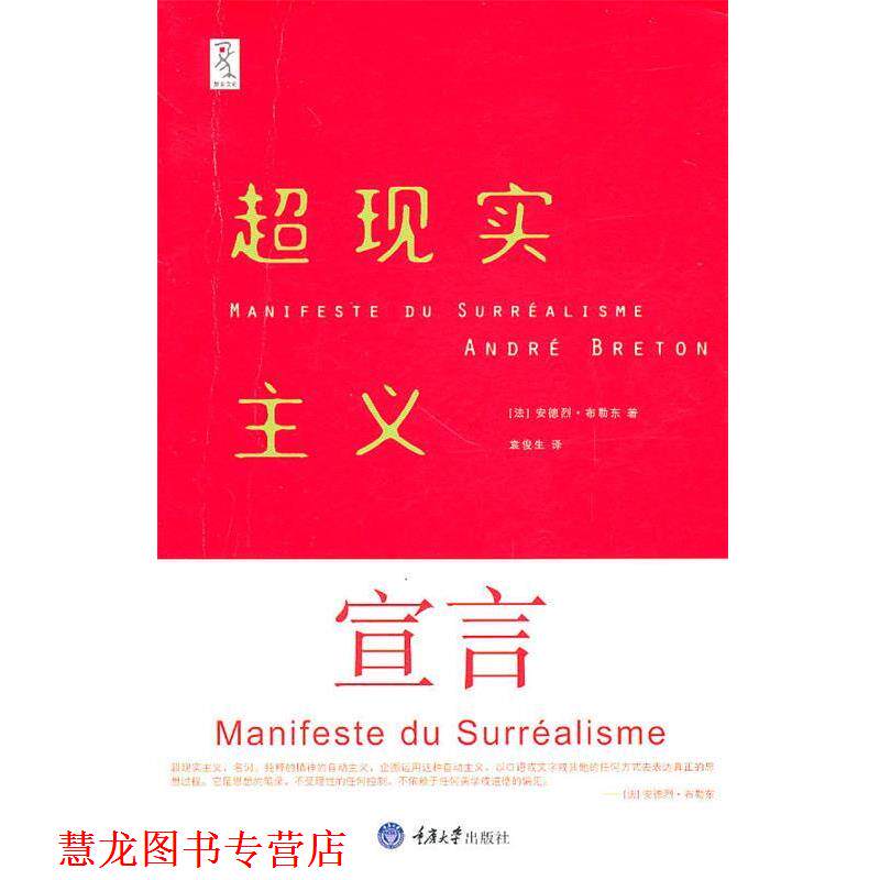 【正版书籍】 超现实主义宣言 [法]安德烈·布勒东 重庆大学出版社