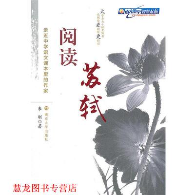 【正版书籍】 阅读苏轼 朱刚　著 南京大学出版社