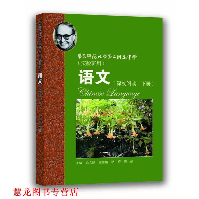 【正版书籍】 华师大二附中:语文·深度阅读 俞文静 上海教育出版社