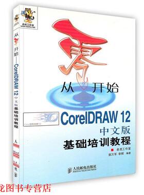 【正版书籍】 从零开始--CorelDRAW12中文版基础培训教程 郭万军,李辉 编著 人民邮电出版社