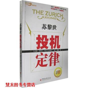 【正版书籍】 苏黎世投机定律 [美] 马克斯·贡特尔（Max Gunther） 著,高颖 译 中国经济出版社