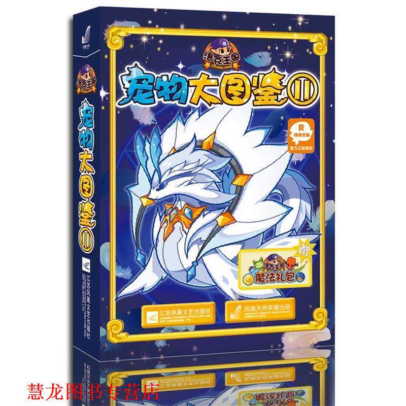 【正版书籍】 洛克王国宠物大图鉴11 深圳市腾讯计算机系统有限公司 著 江苏文艺出版社