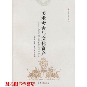 【正版书籍】 美术考古与文化资产:以台湾地区学者的论述为中心 林保尧 编 上海大学出版社