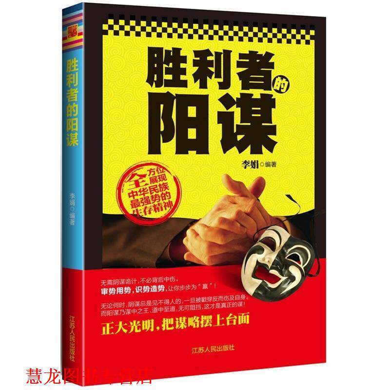 【正版书籍】 胜利者的阳谋 李娟 江苏人民出版社
