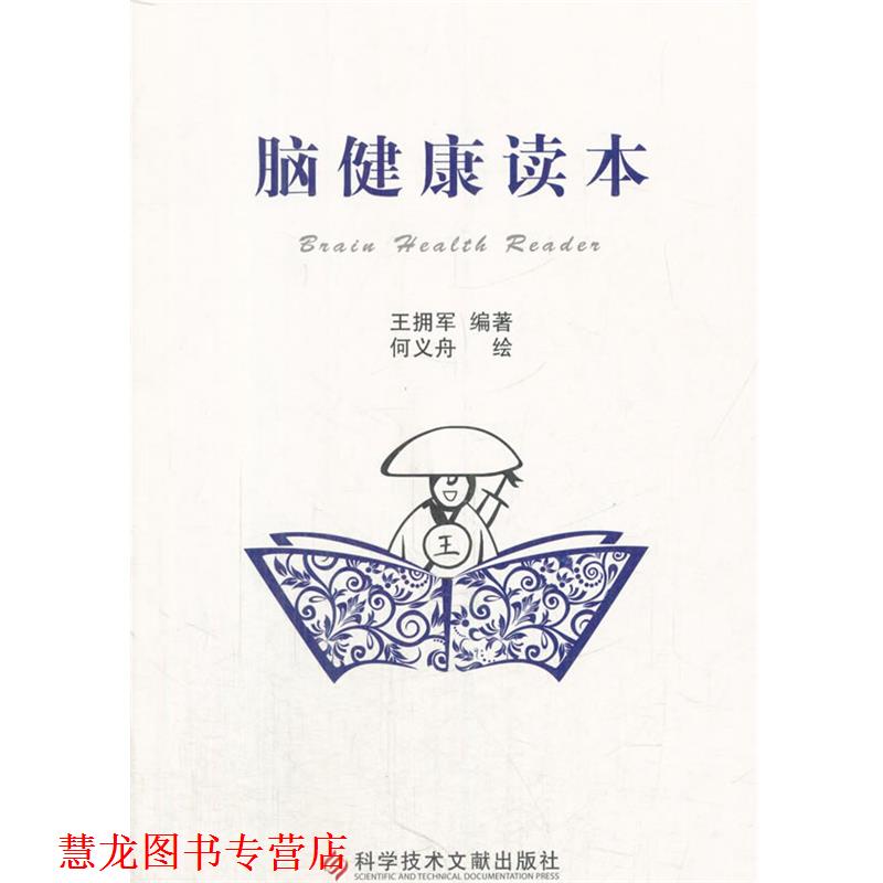 【正版书籍】 脑健康读本 王拥军编著 科学技术文献出版社