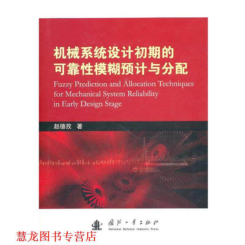 【正版书籍】 机械系统设计初期的可靠性模糊预计与分配 赵德孜 著 国防工业出版社