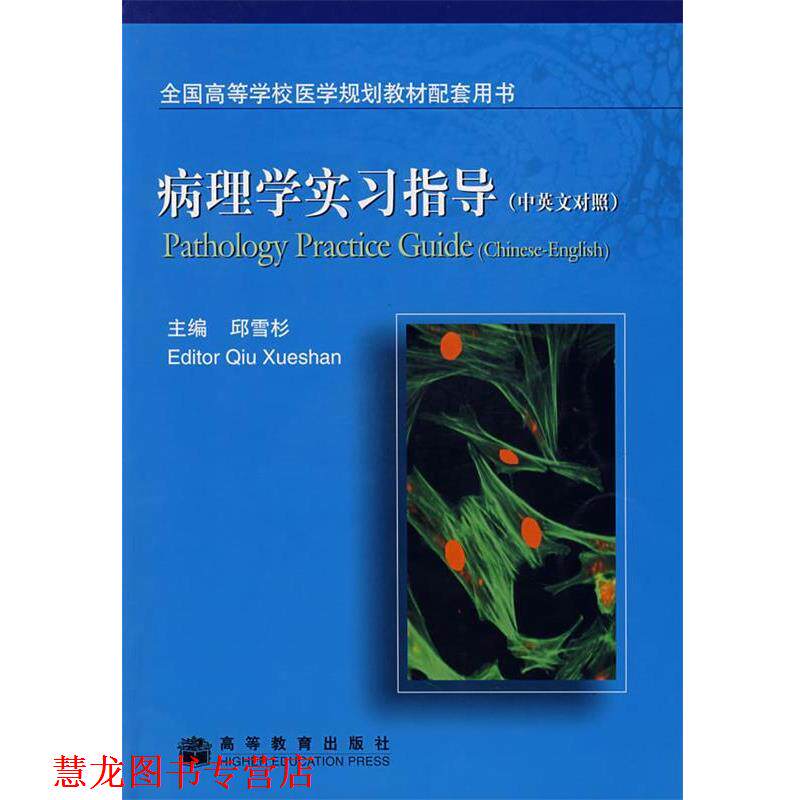 【正版书籍】 病理学实习指导 邱雪杉 主编 高等教育出版社