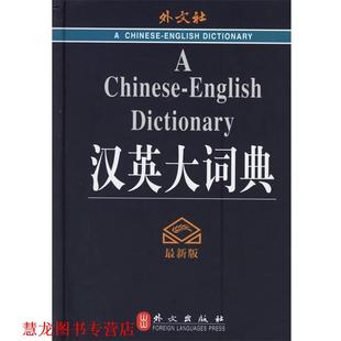 【正版书籍】 汉英大词典 王瑞晴 主编 外文出版社